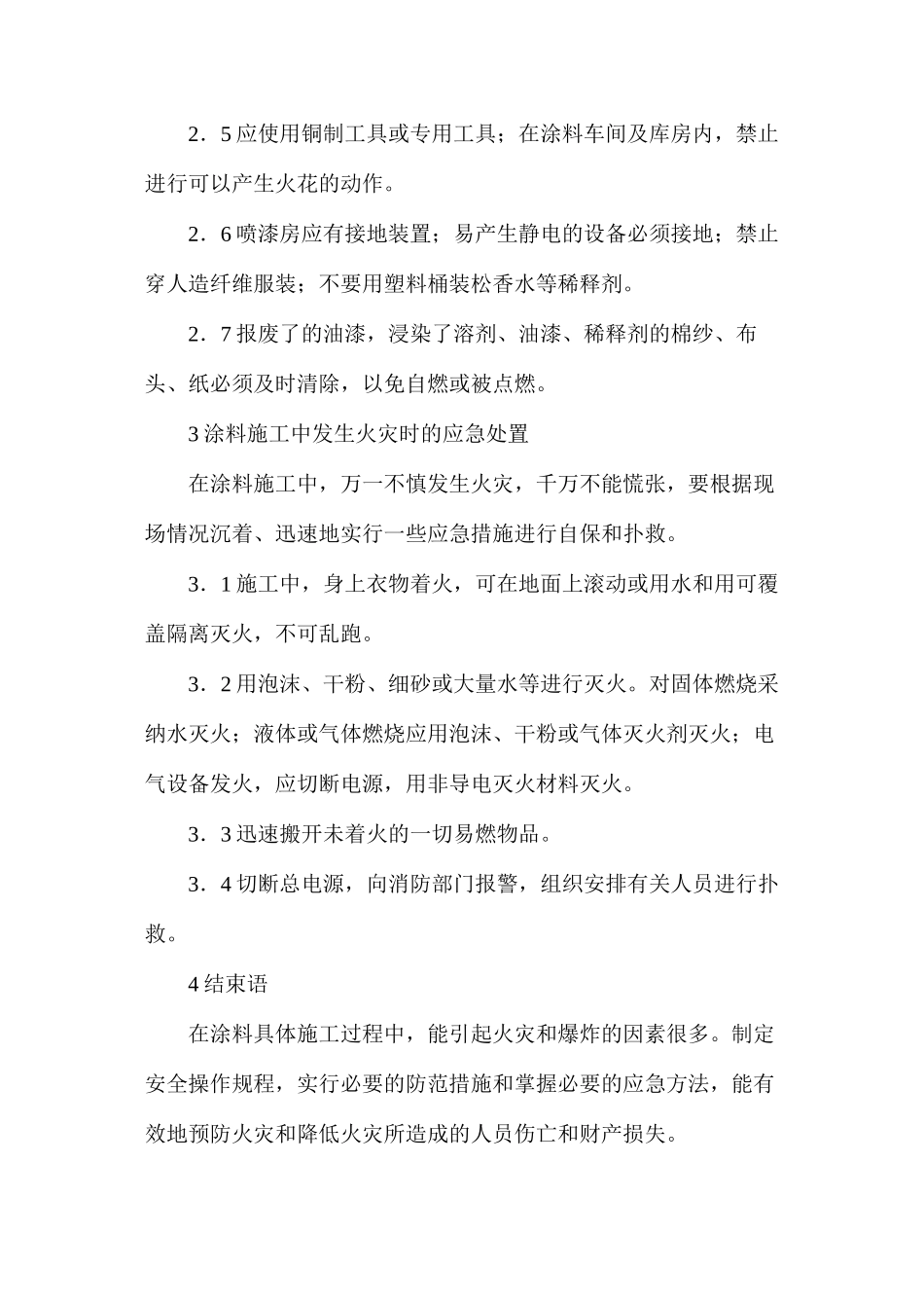 涂料施工过程中的防火和紧急处理_第3页