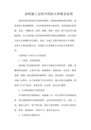 涂料施工过程中的防火和紧急处理