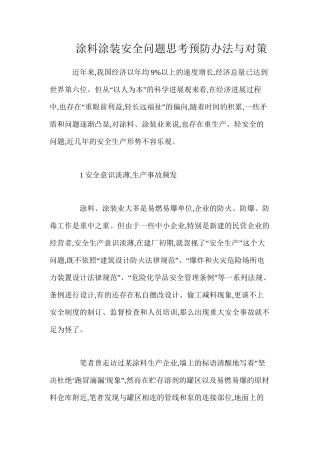 涂料涂装安全问题思考预防办法与对策