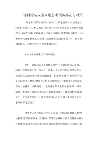 涂料涂装安全问题思考预防办法与对策 