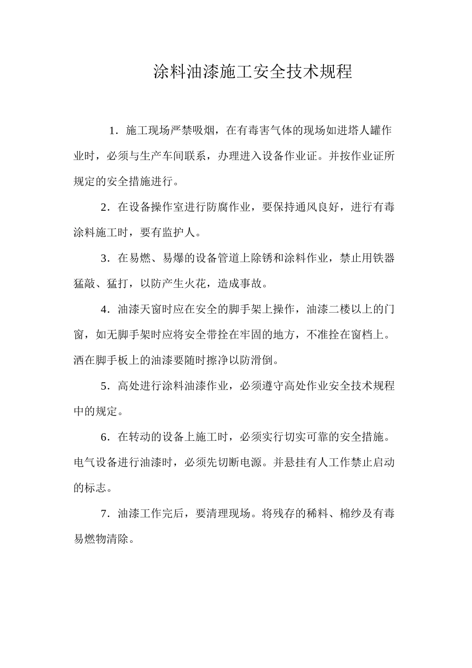 涂料油漆施工安全技术规程_第1页