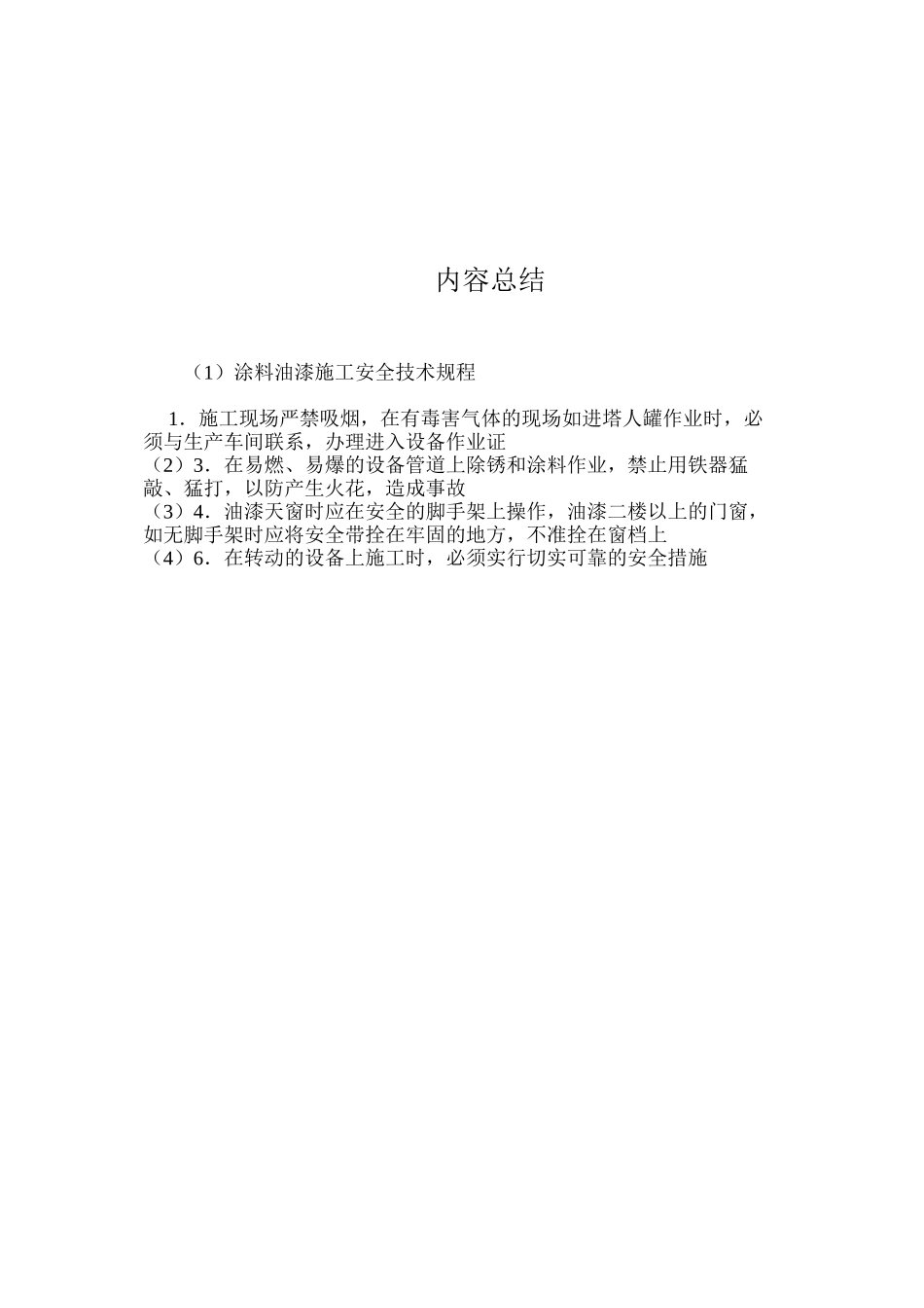 涂料油漆施工安全技术规程_第2页