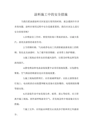 涂料施工中的安全措施