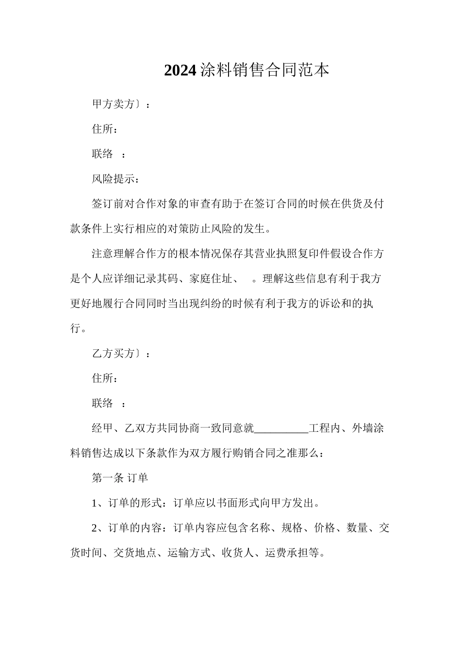 涂料销售合同_第1页