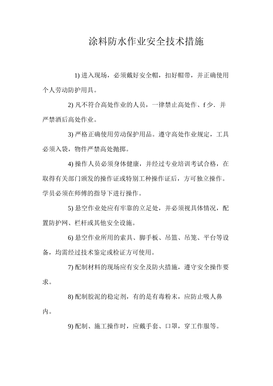 涂料防水作业安全技术措施 _第1页