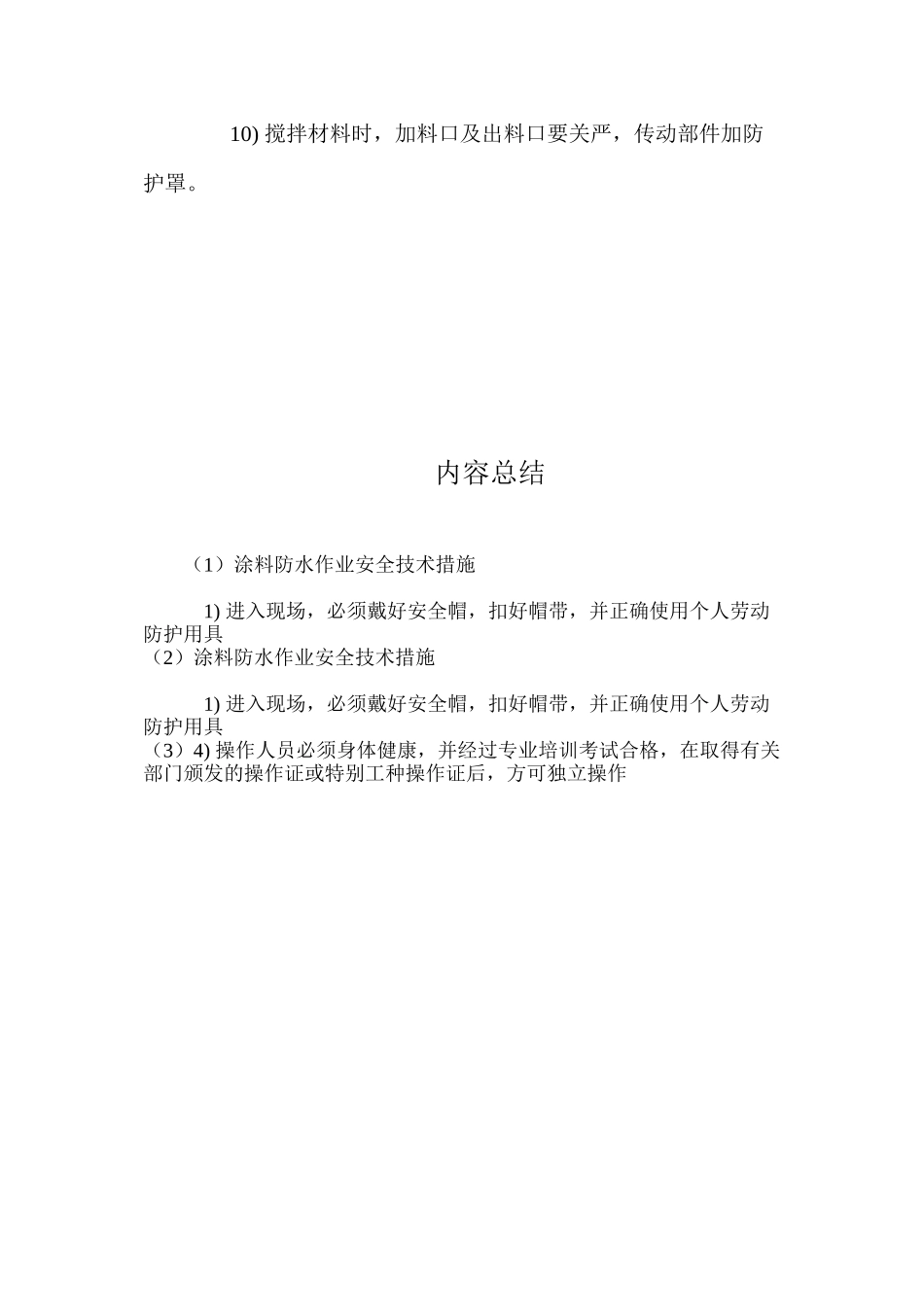 涂料防水作业安全技术措施 _第2页