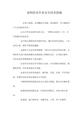 涂料防水作业安全技术措施 