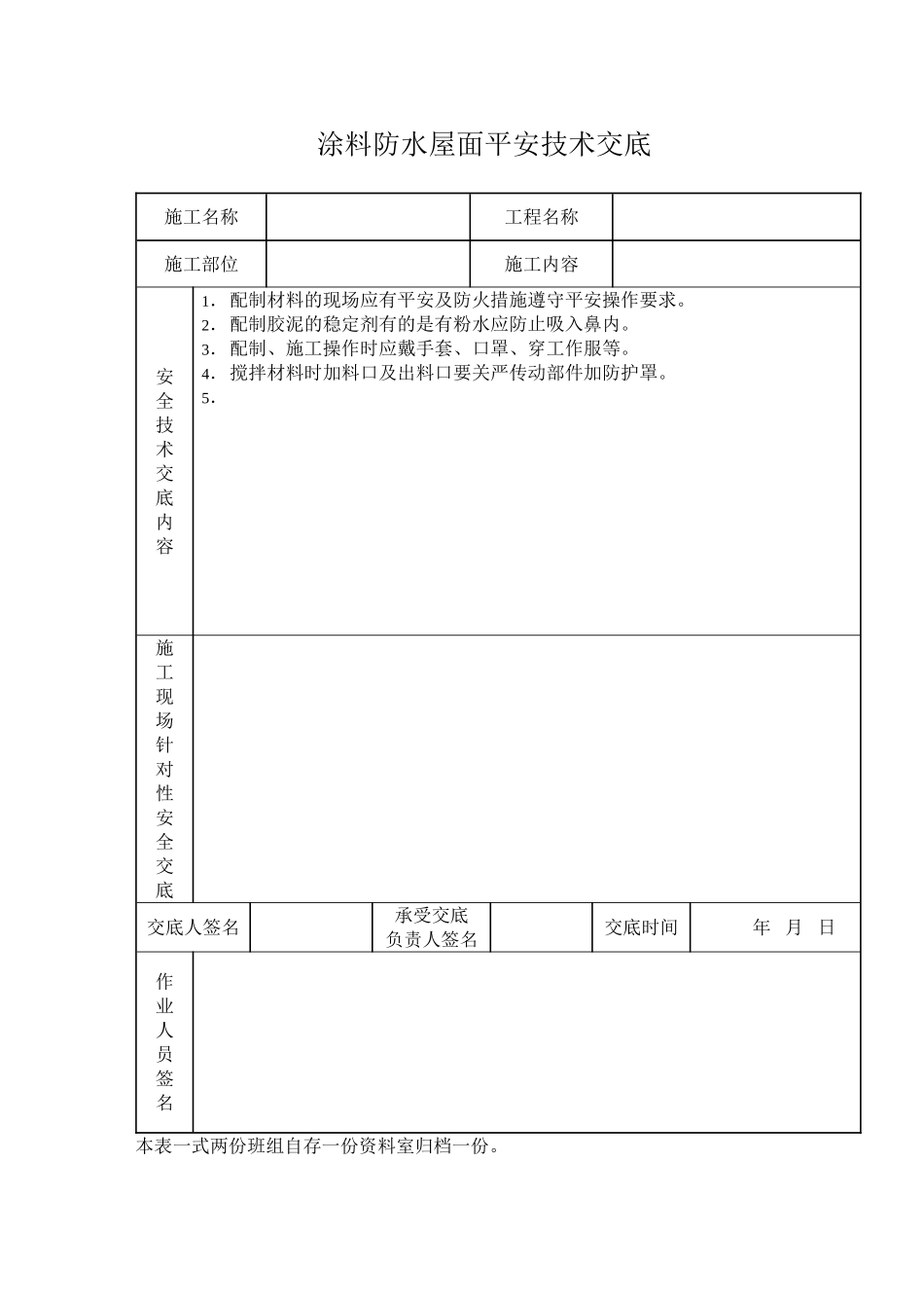 涂料防水屋面安全技术交底_第1页
