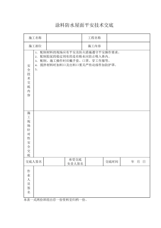 涂料防水屋面安全技术交底
