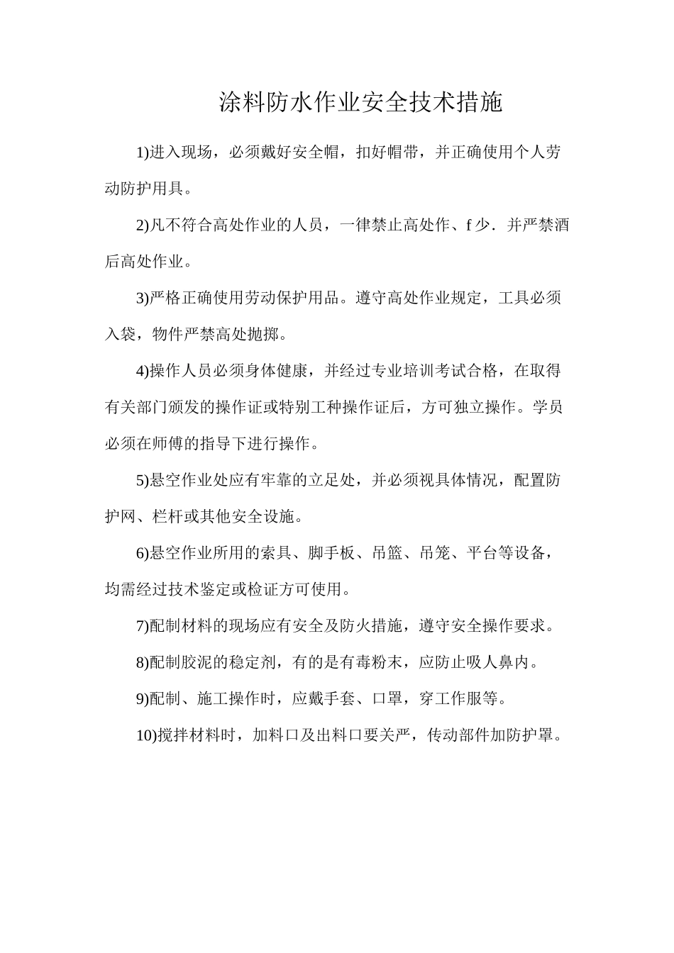 涂料防水作业安全技术措施_第1页