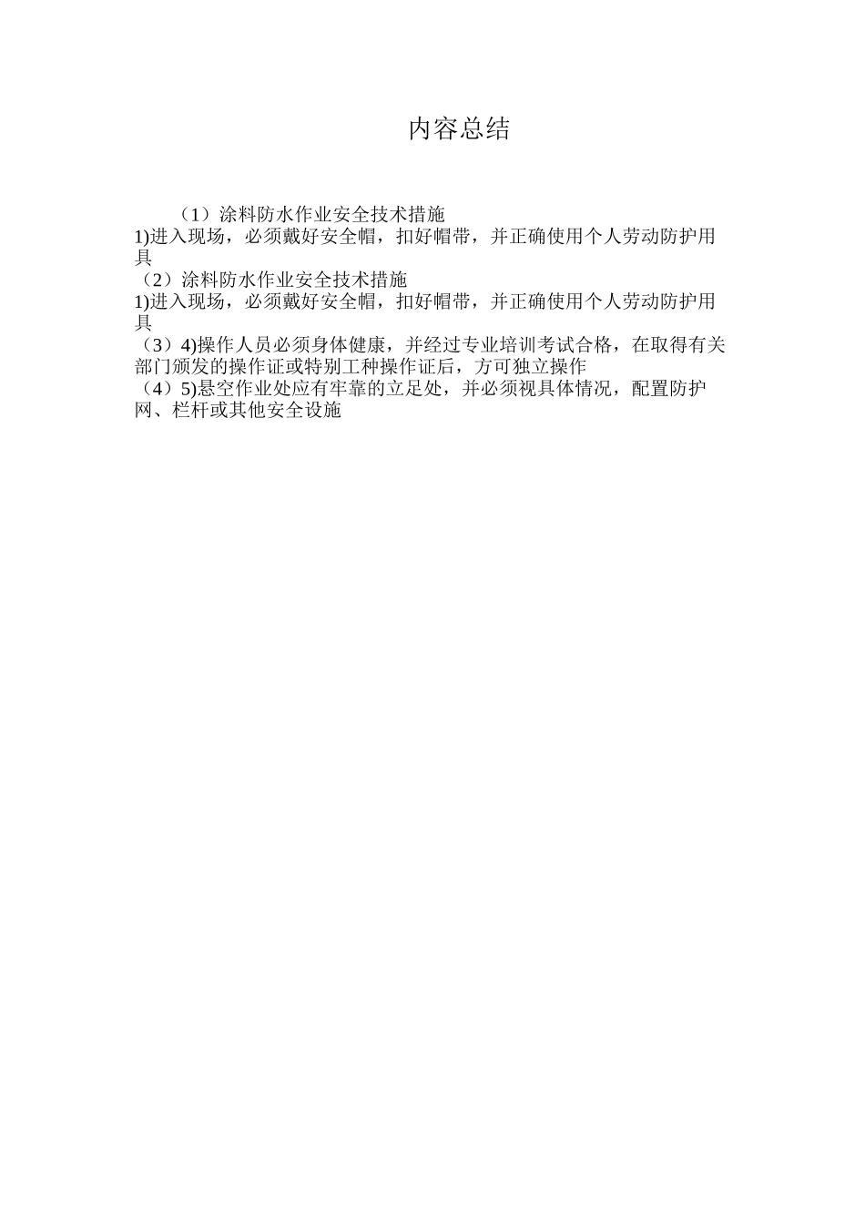 涂料防水作业安全技术措施_第2页