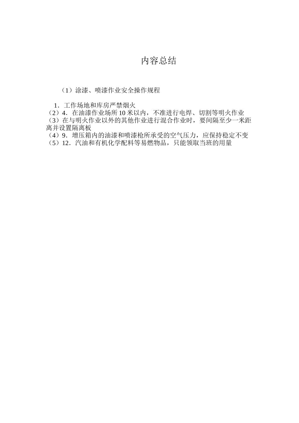 涂漆、喷漆作业安全操作规程_第3页