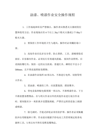 涂漆、喷漆作业安全操作规程