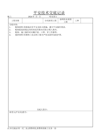 涂料防水屋面工程安全技术交底