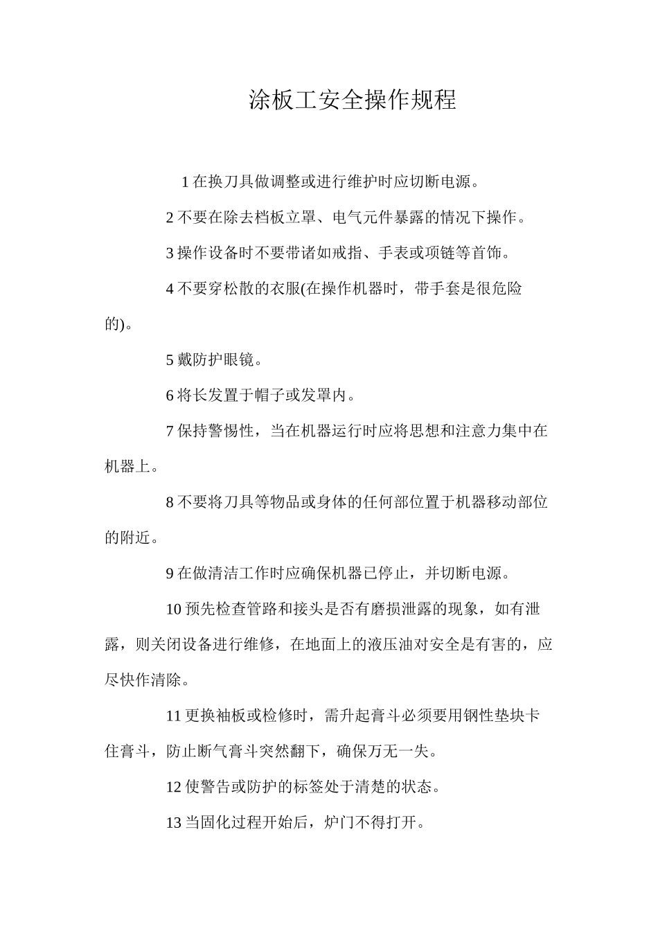 涂板工安全操作规程_第1页