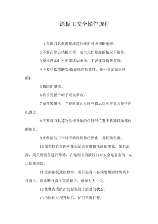 涂板工安全操作规程