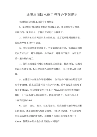 涂膜屋面防水施工应符合下列规定