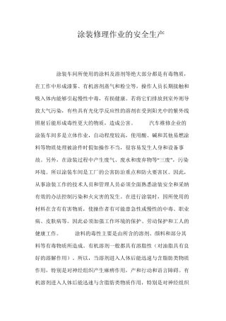 涂装修理作业的安全生产 