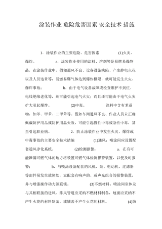 涂装作业危险危害因素安全技术措施 