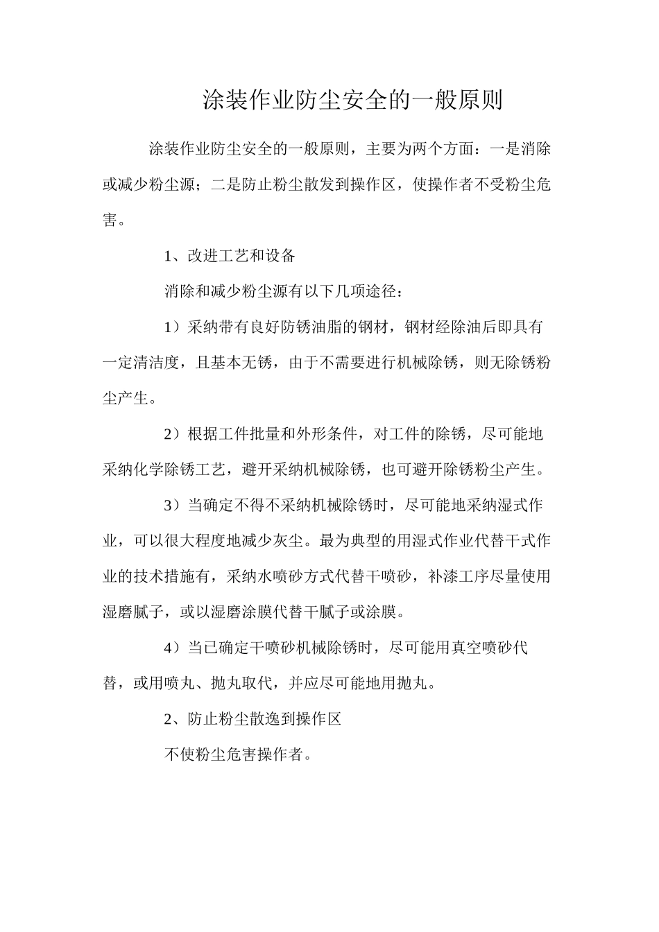 涂装作业防尘安全的一般原则_第1页