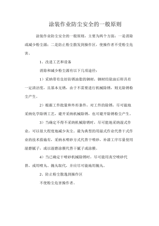 涂装作业防尘安全的一般原则