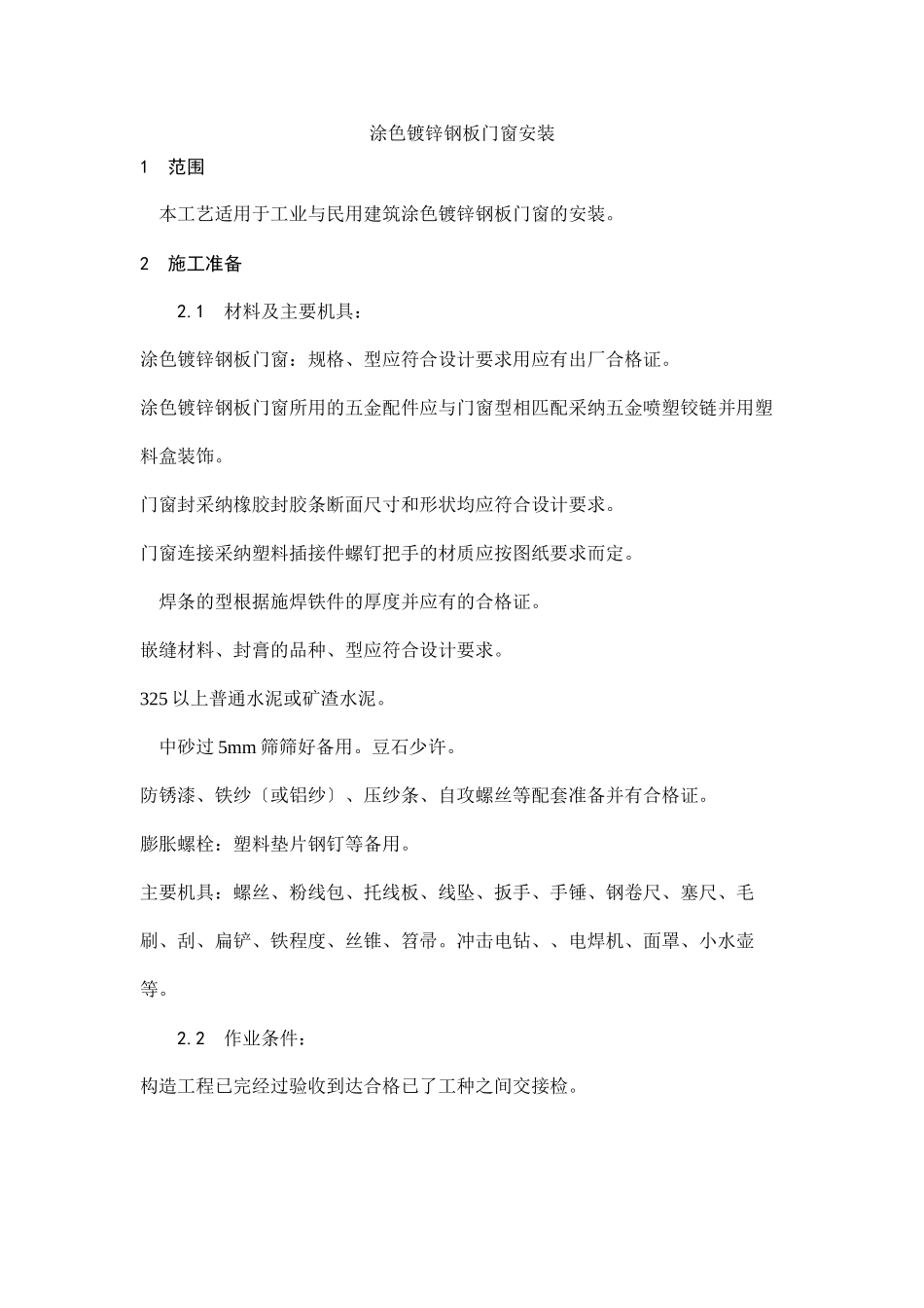 涂色镀锌钢板门窗安装工艺_第1页