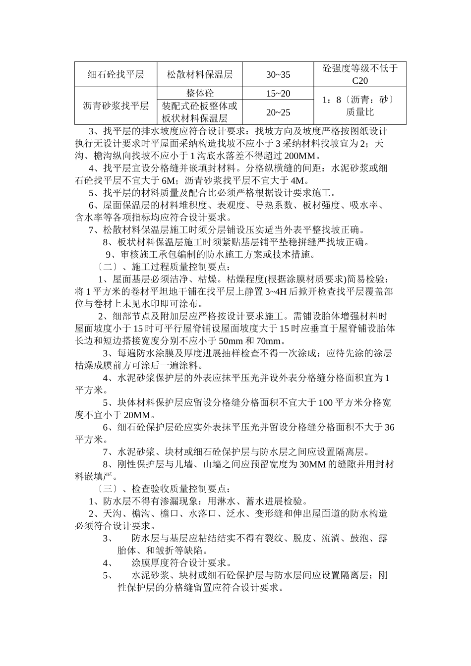 涂膜防水屋面工程监理细则88_第2页