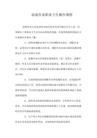 涂装作业职业卫生操作规程