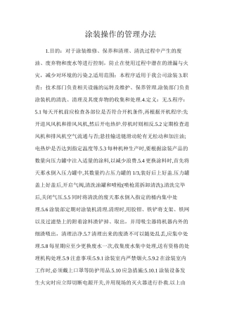 涂装操作的管理办法