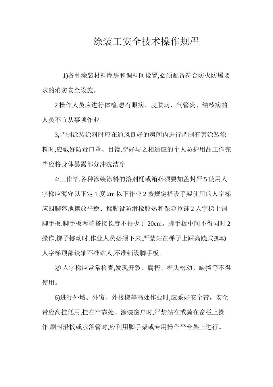 涂装工安全技术操作规程_第1页