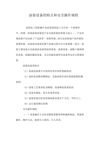 涂装设备的特点和安全操作规程