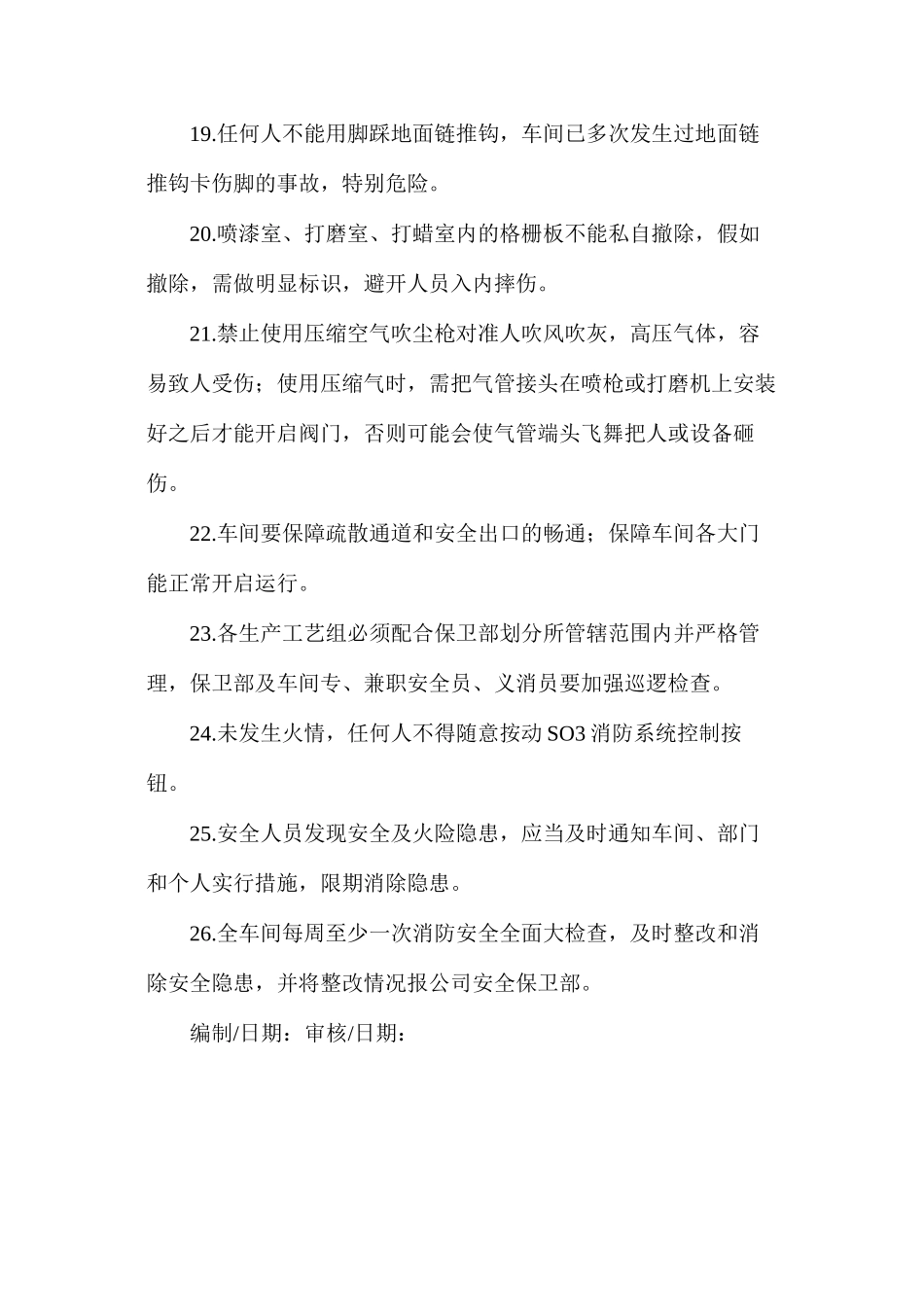 涂装车间生产消防安全管理规定_第3页