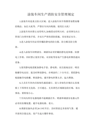 涂装车间生产消防安全管理规定