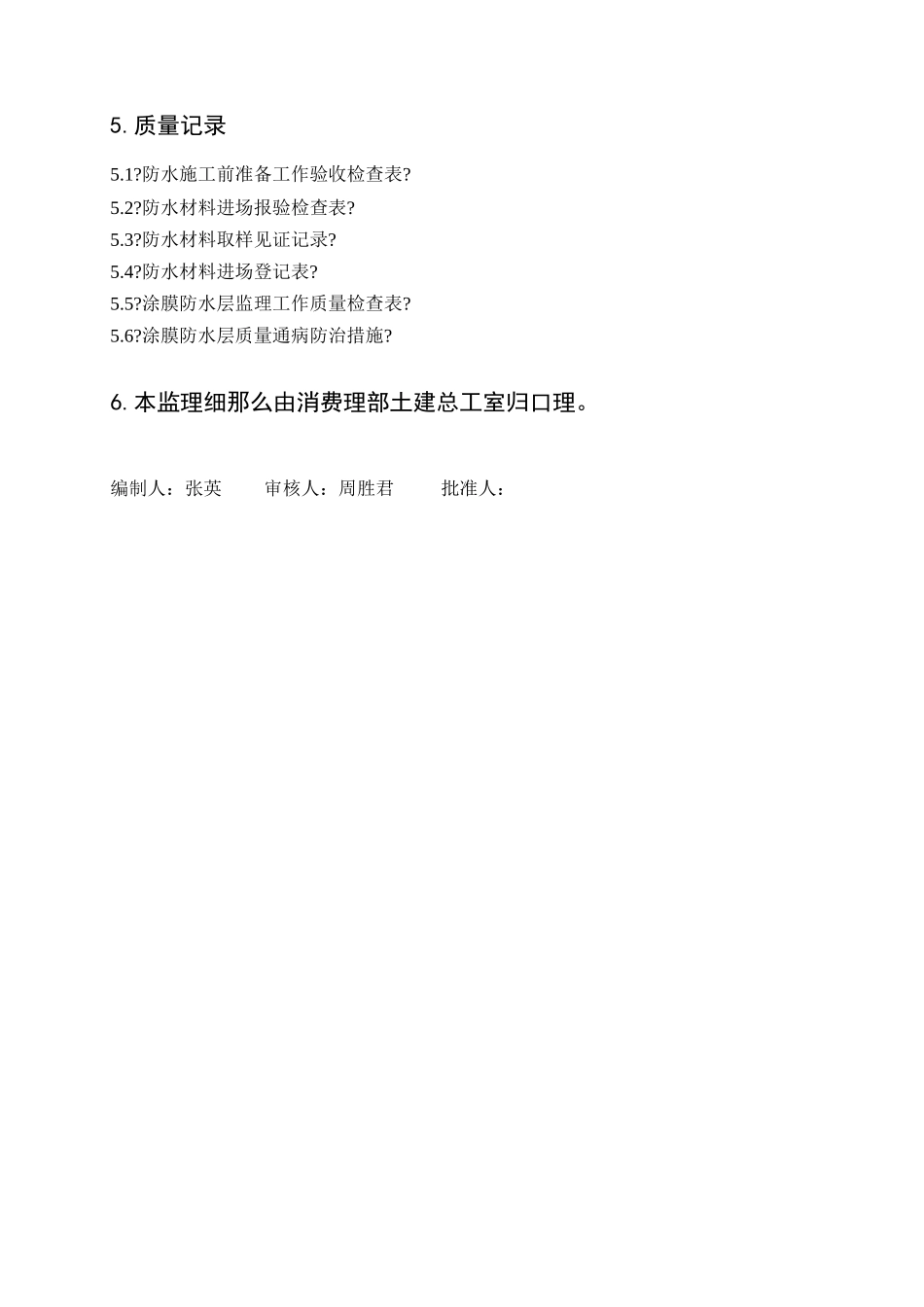 涂膜防水屋面工程监理细则_第3页