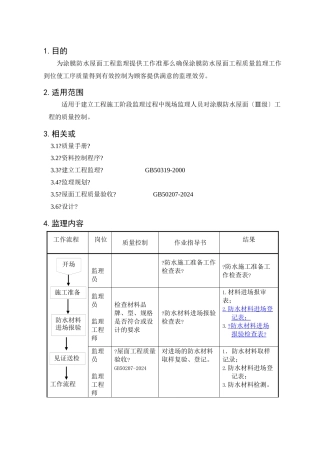 涂膜防水屋面工程监理细则