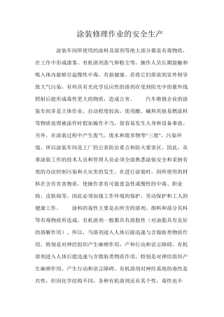 涂装修理作业的安全生产