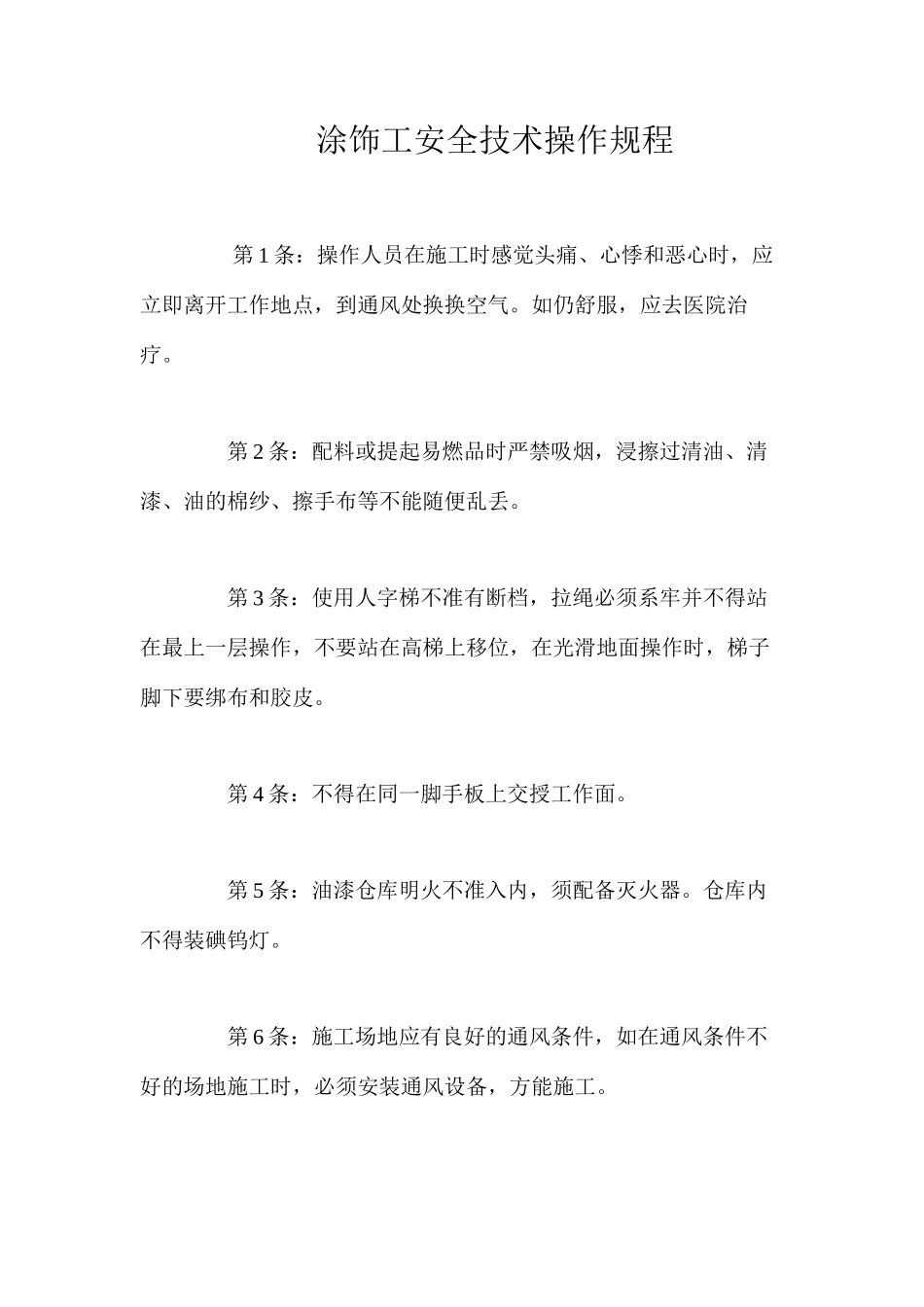 涂饰工安全技术操作规程_第1页