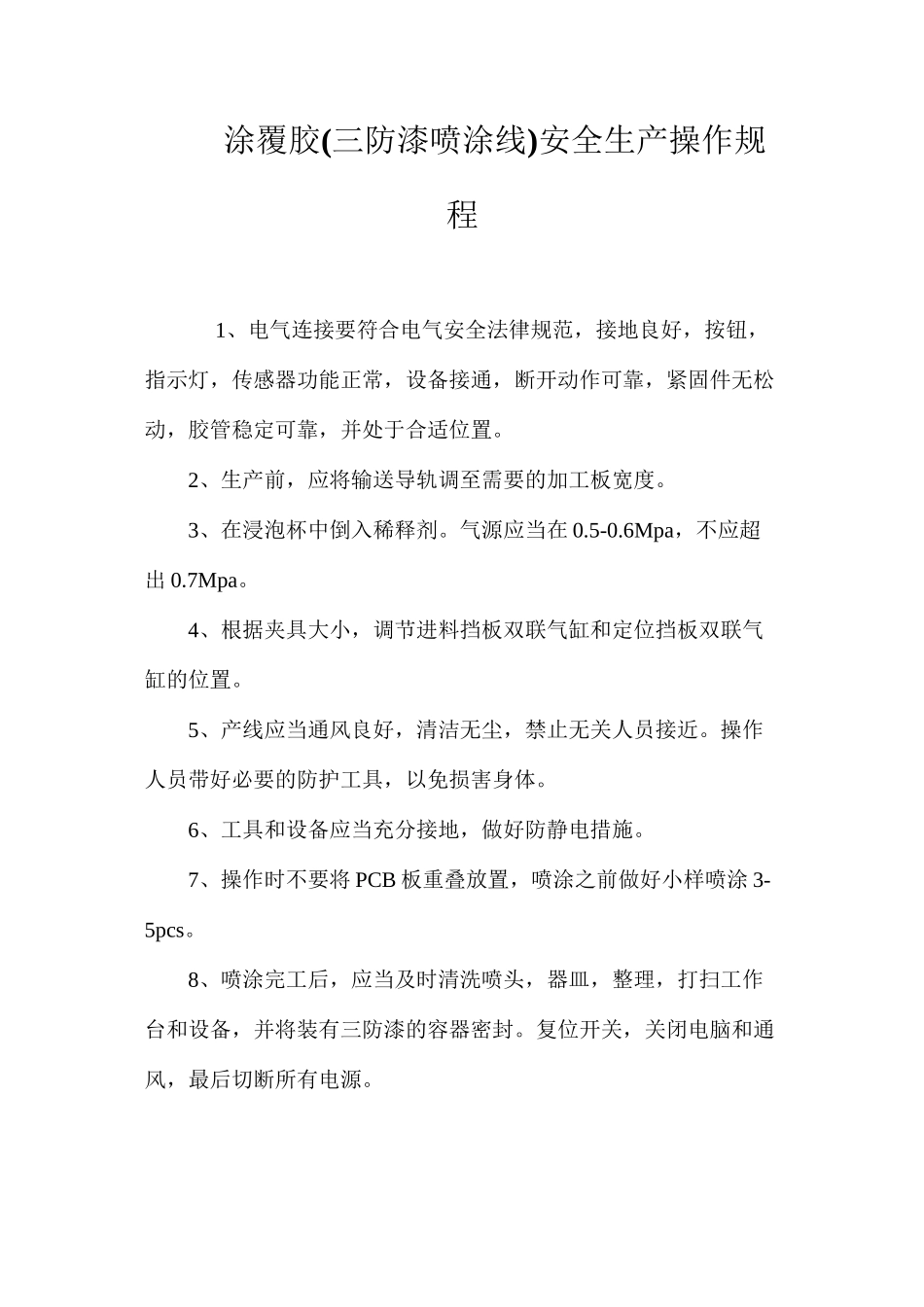 涂覆胶安全生产操作规程_第1页