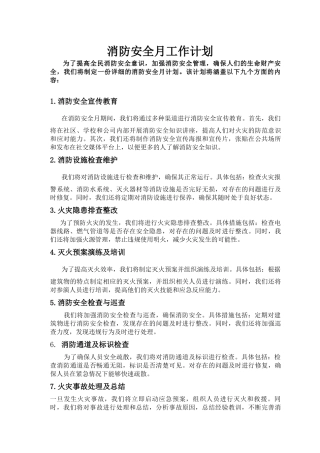 消防安全月工作计划