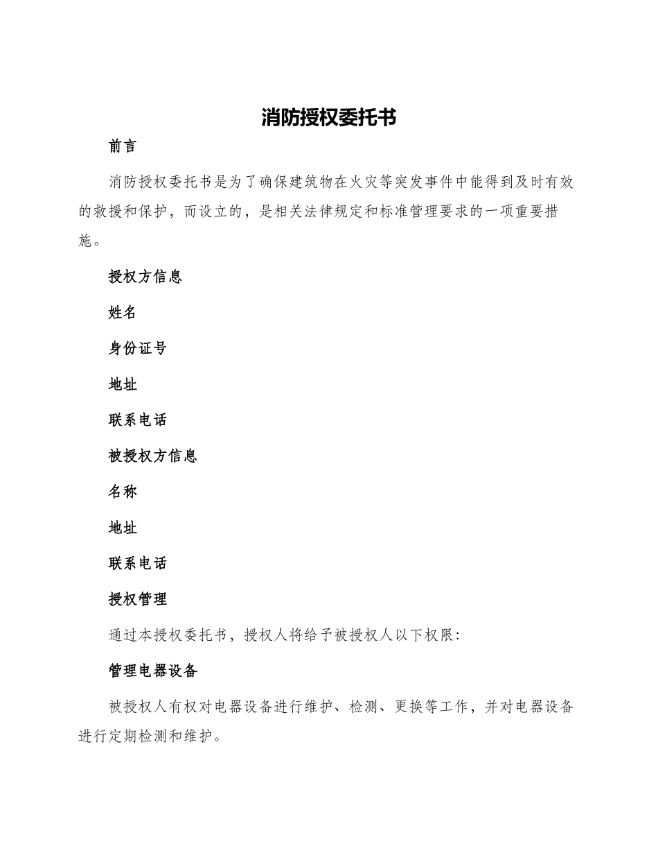 消防授权委托书_第1页