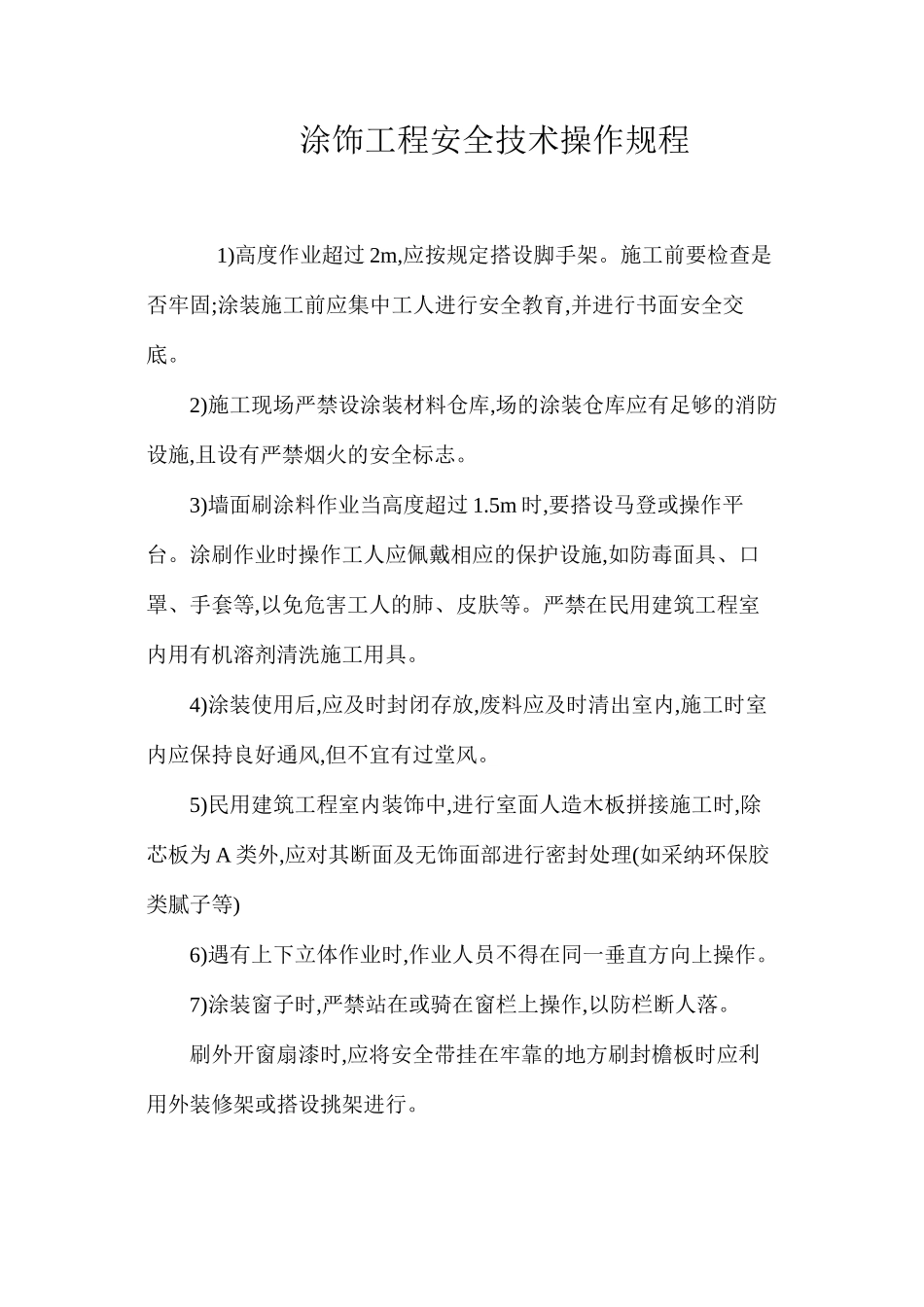 涂饰工程安全技术操作规程_第1页