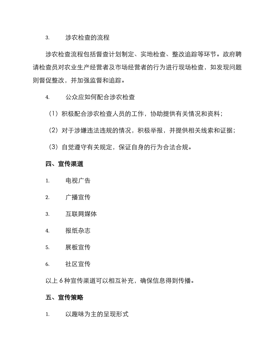 涉农检查宣传方案_第2页