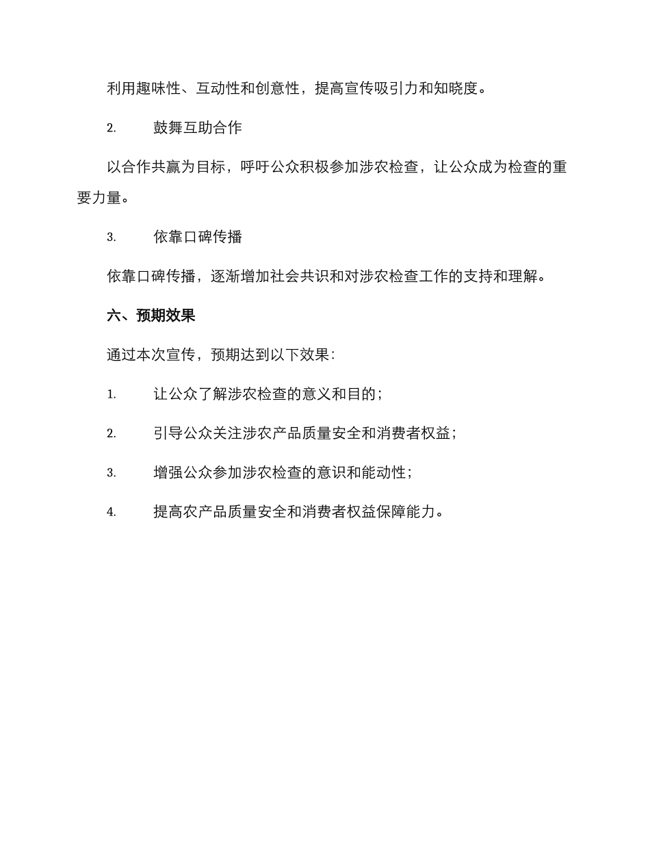 涉农检查宣传方案_第3页