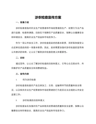 涉农检查宣传方案