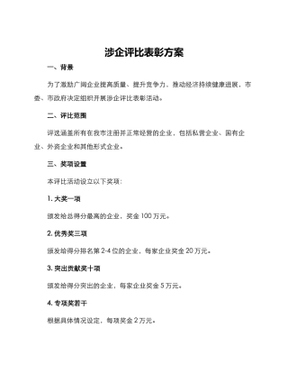 涉企评比表彰方案