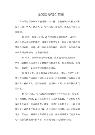 涂装防爆安全措施