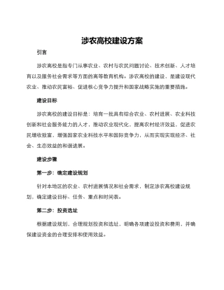 涉农高校建设方案