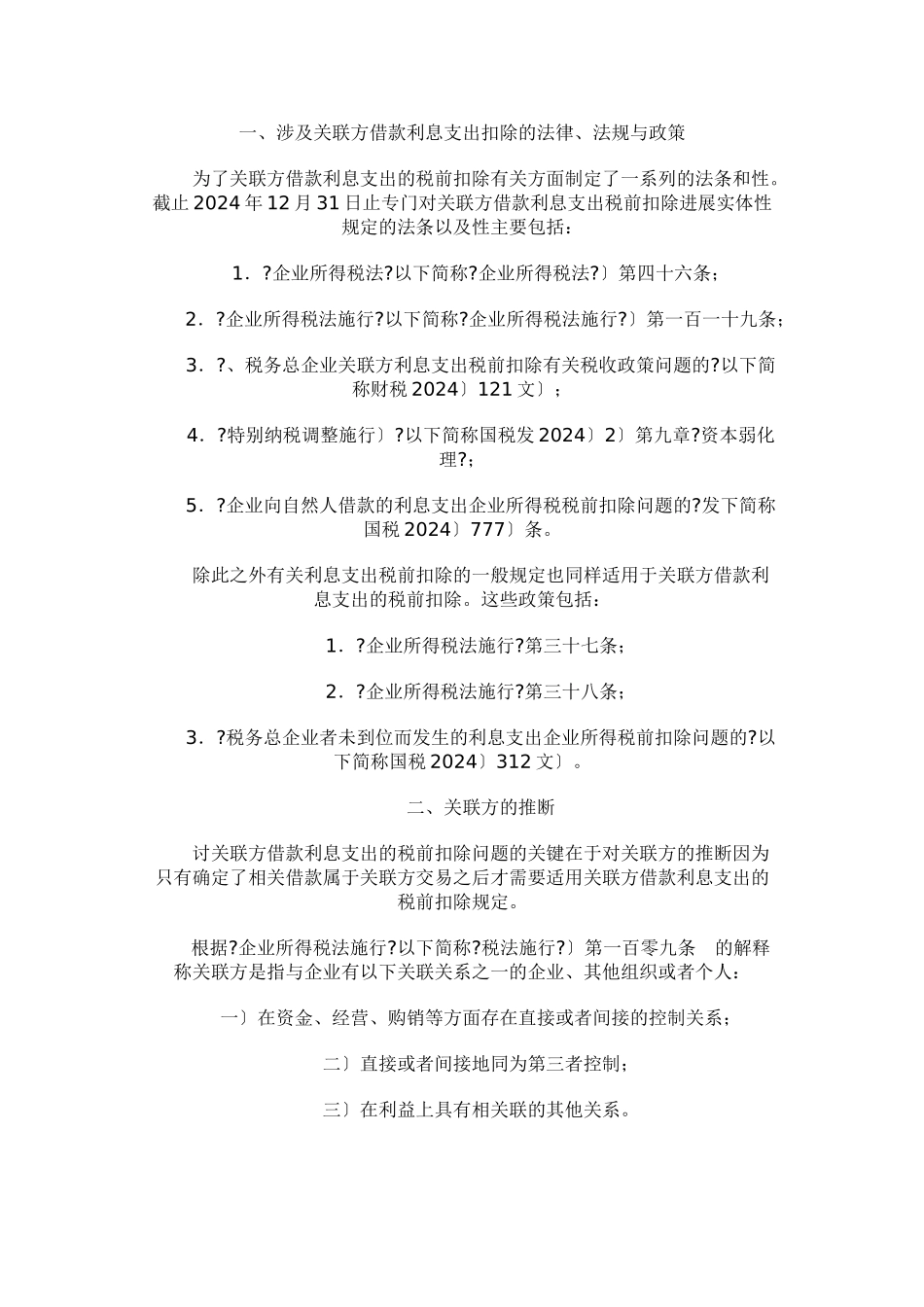 涉及关联方借款利息支出扣除法规与政策_第1页