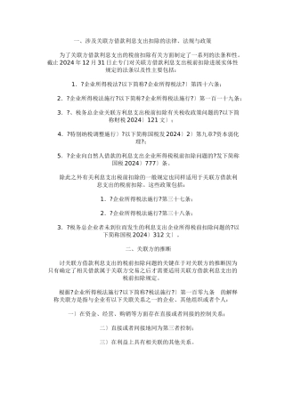 涉及关联方借款利息支出扣除法规与政策