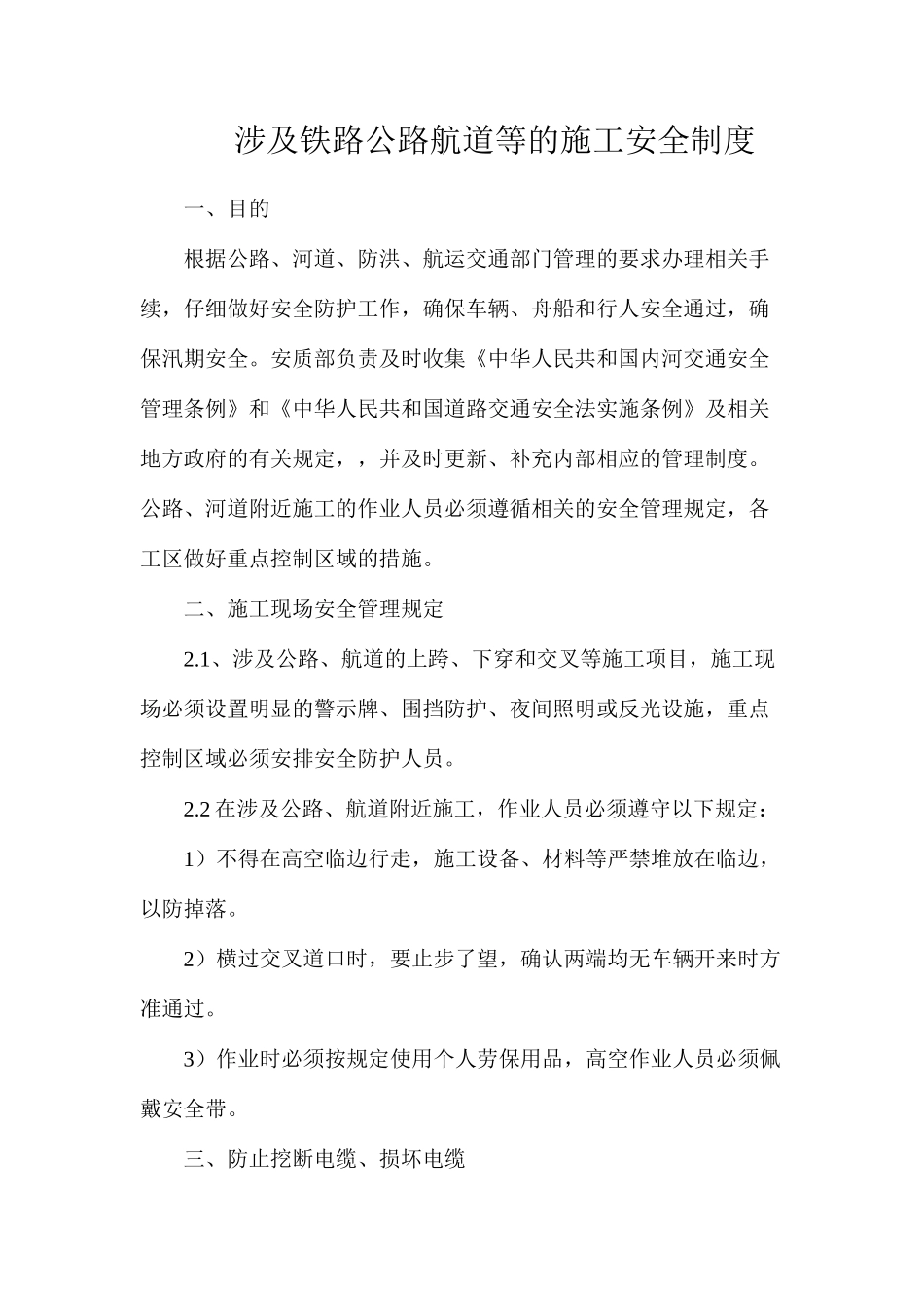 涉及铁路公路航道等的施工安全制度_第1页